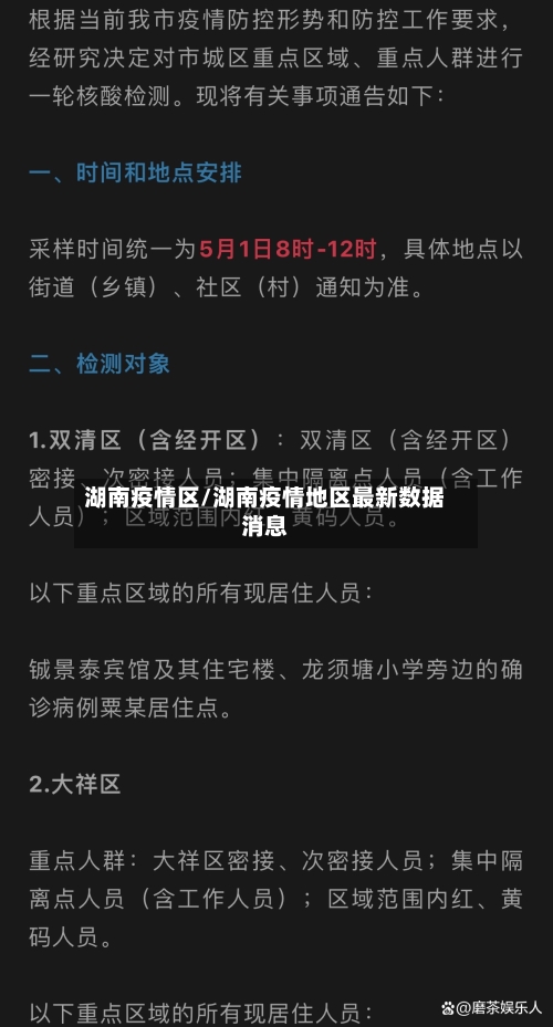 湖南疫情区/湖南疫情地区最新数据消息-第2张图片