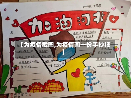 【为疫情截图,为疫情画一份手抄报】