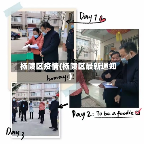 杨陵区疫情(杨陵区最新通知)