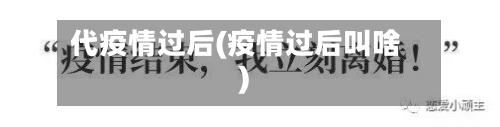 代疫情过后(疫情过后叫啥)-第2张图片