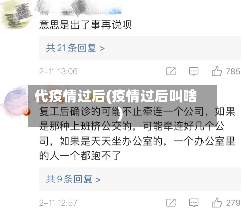 代疫情过后(疫情过后叫啥)