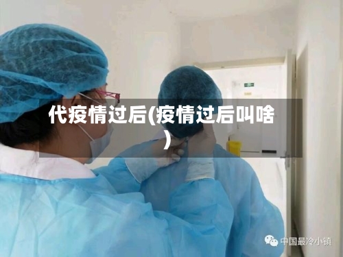 代疫情过后(疫情过后叫啥)-第3张图片