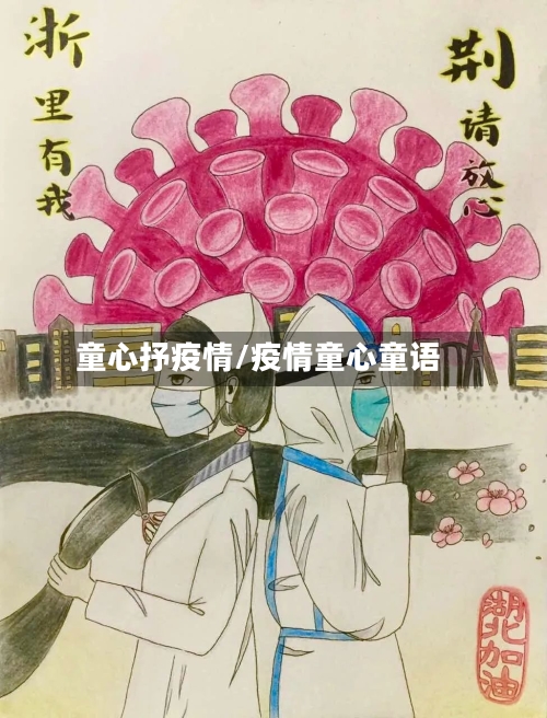 童心抒疫情/疫情童心童语-第2张图片