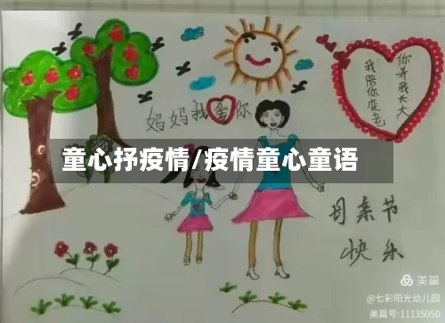 童心抒疫情/疫情童心童语