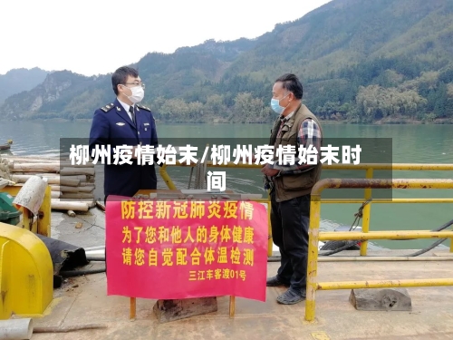 柳州疫情始末/柳州疫情始末时间