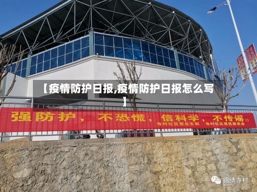 【疫情防护日报,疫情防护日报怎么写】-第2张图片
