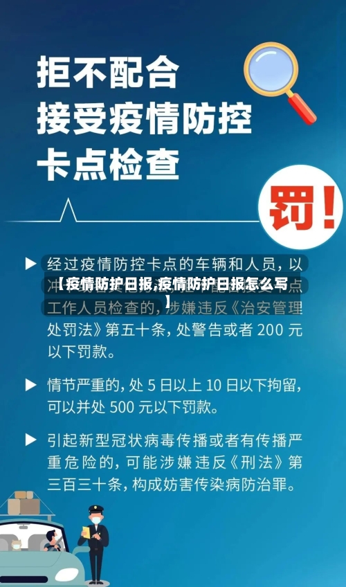 【疫情防护日报,疫情防护日报怎么写】-第3张图片