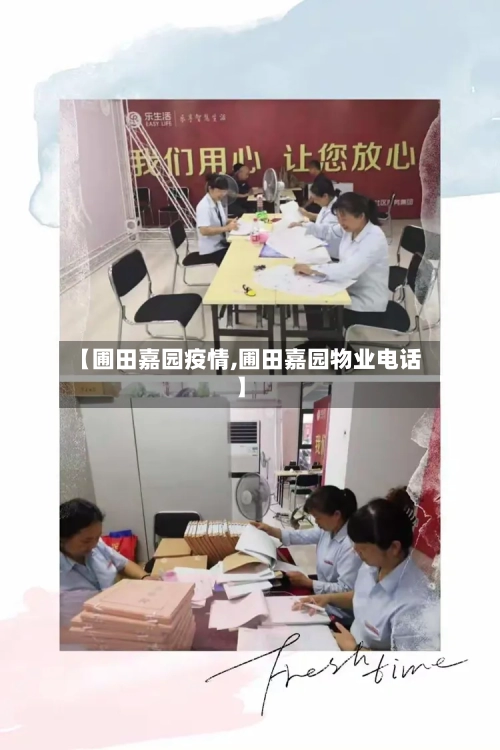 【圃田嘉园疫情,圃田嘉园物业电话】-第2张图片