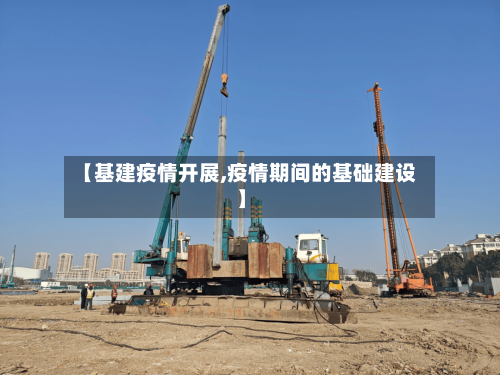 【基建疫情开展,疫情期间的基础建设】-第2张图片