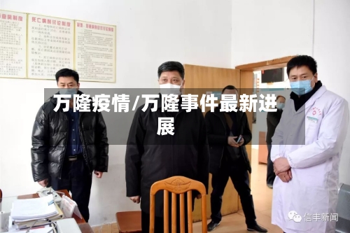 万隆疫情/万隆事件最新进展-第2张图片