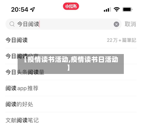 【疫情读书活动,疫情读书日活动】