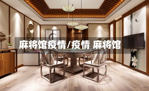 麻将馆疫情/疫情 麻将馆