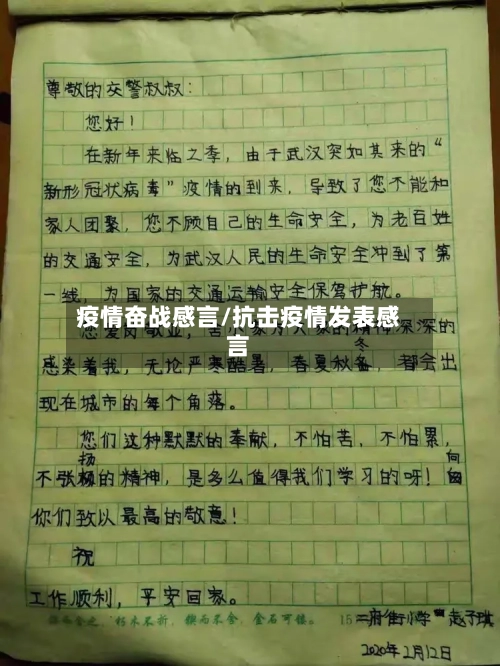 疫情奋战感言/抗击疫情发表感言