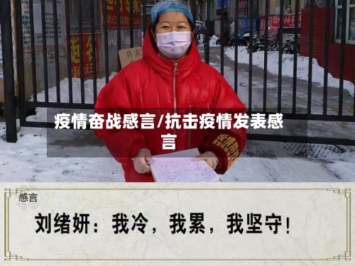 疫情奋战感言/抗击疫情发表感言-第2张图片