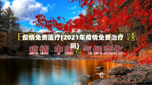 疫情免费医疗(2021年疫情免费治疗吗)-第2张图片