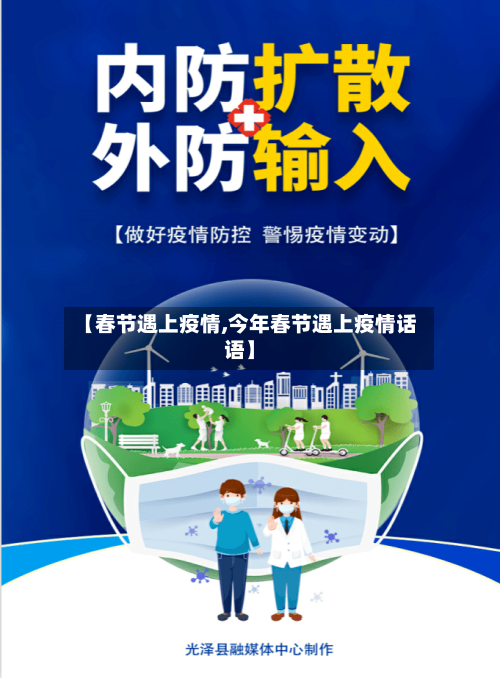 【春节遇上疫情,今年春节遇上疫情话语】-第3张图片
