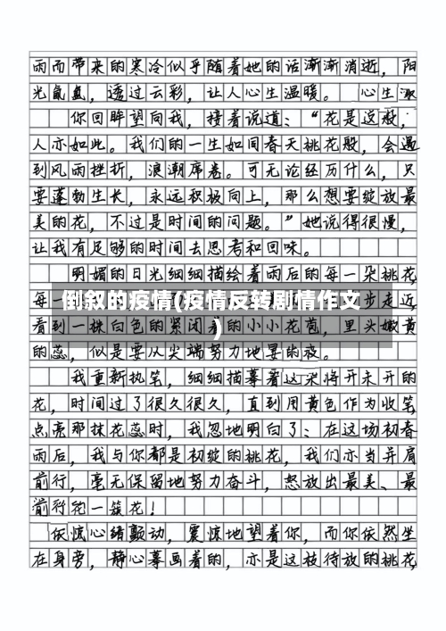 倒叙的疫情(疫情反转剧情作文)