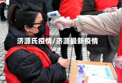 济源氏疫情/济源最新疫情-第2张图片