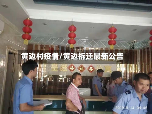 黄边村疫情/黄边拆迁最新公告-第2张图片