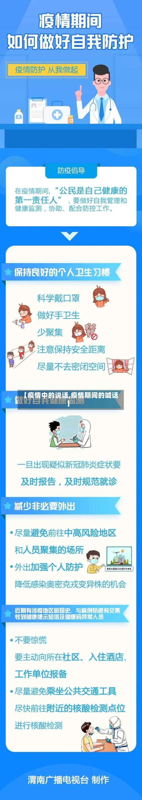 【疫情中的说话,疫情期间的喊话】-第2张图片