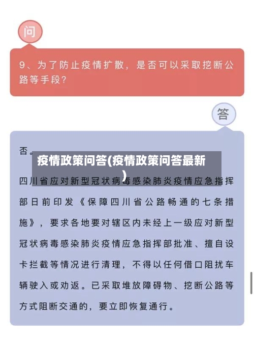 疫情政策问答(疫情政策问答最新)