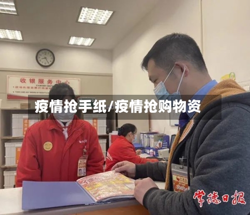 疫情抢手纸/疫情抢购物资