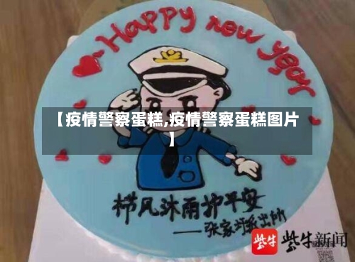 【疫情警察蛋糕,疫情警察蛋糕图片】