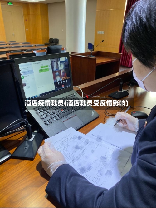 酒店疫情裁员(酒店裁员受疫情影响)-第3张图片