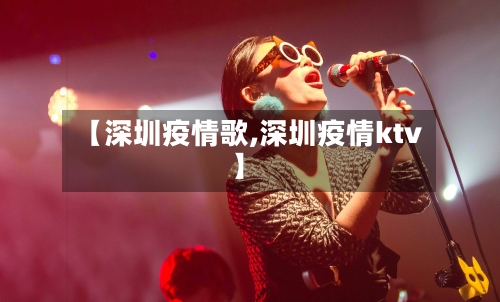 【深圳疫情歌,深圳疫情ktv】