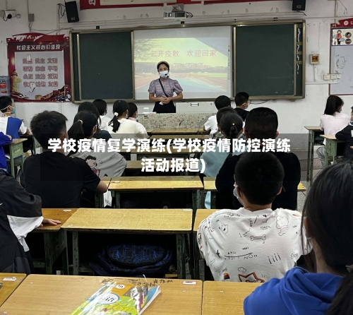 学校疫情复学演练(学校疫情防控演练活动报道)-第2张图片