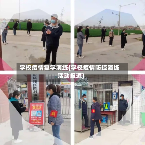 学校疫情复学演练(学校疫情防控演练活动报道)