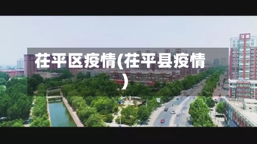 茌平区疫情(茌平县疫情)-第3张图片