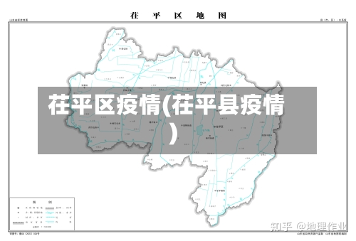 茌平区疫情(茌平县疫情)-第2张图片