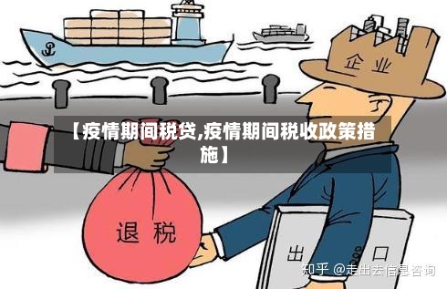 【疫情期间税贷,疫情期间税收政策措施】-第2张图片