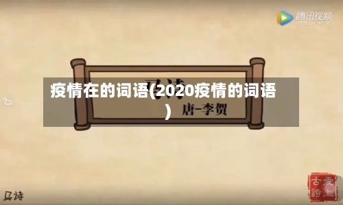 疫情在的词语(2020疫情的词语)-第3张图片