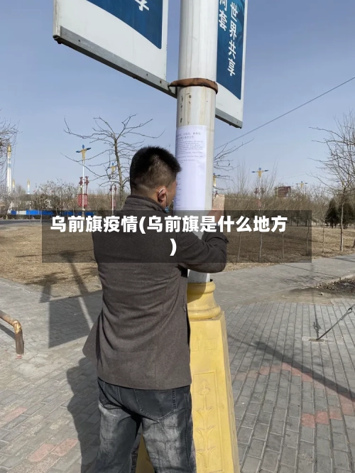 乌前旗疫情(乌前旗是什么地方)
