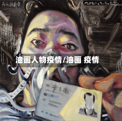 油画人物疫情/油画 疫情