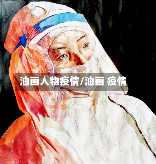 油画人物疫情/油画 疫情-第2张图片