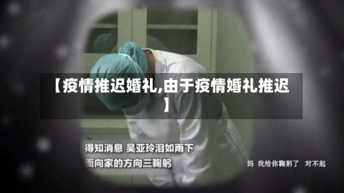 【疫情推迟婚礼,由于疫情婚礼推迟】-第2张图片