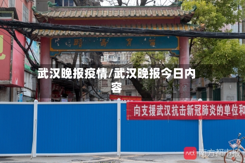 武汉晚报疫情/武汉晚报今日内容