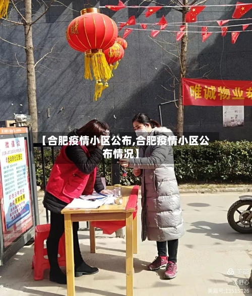 【合肥疫情小区公布,合肥疫情小区公布情况】