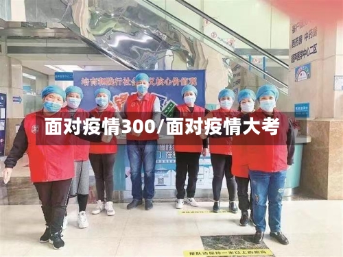 面对疫情300/面对疫情大考-第2张图片