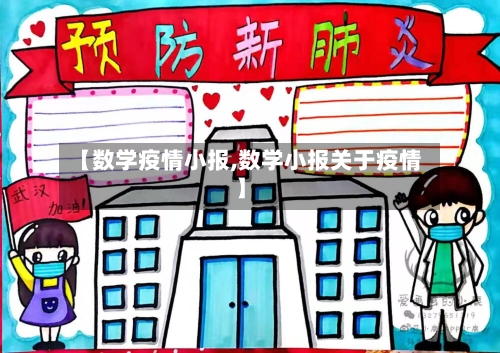 【数学疫情小报,数学小报关于疫情】