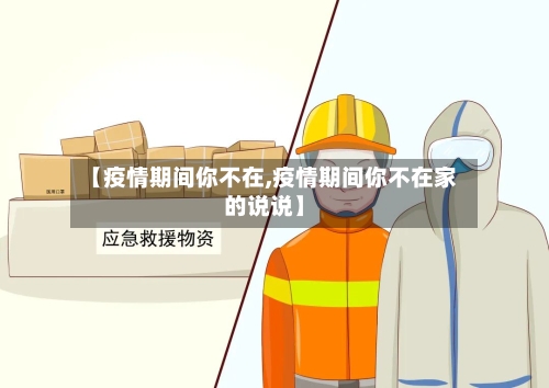 【疫情期间你不在,疫情期间你不在家的说说】
