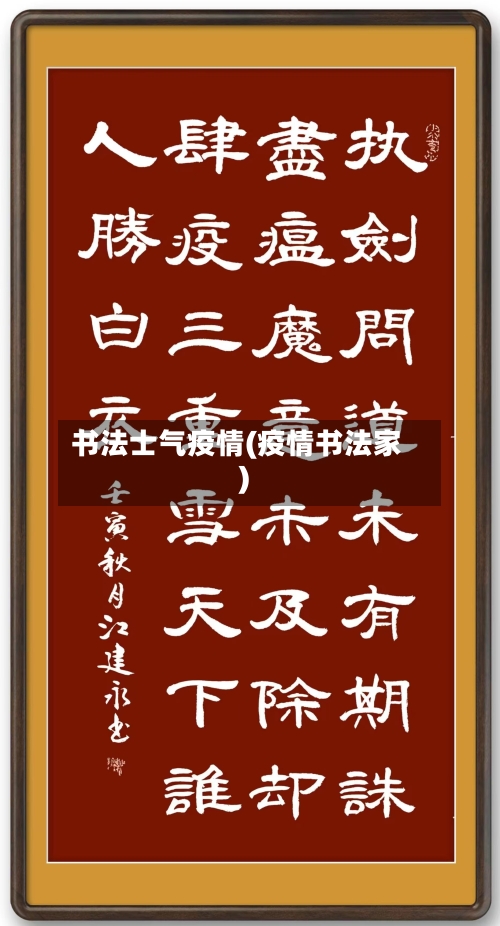 书法士气疫情(疫情书法家)-第2张图片