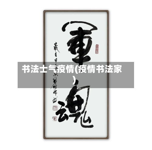 书法士气疫情(疫情书法家)-第3张图片