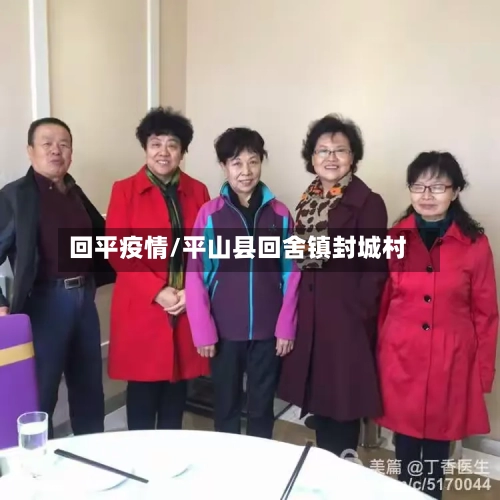 回平疫情/平山县回舍镇封城村-第2张图片