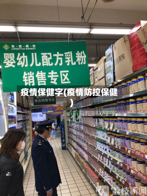 疫情保健字(疫情防控保健)