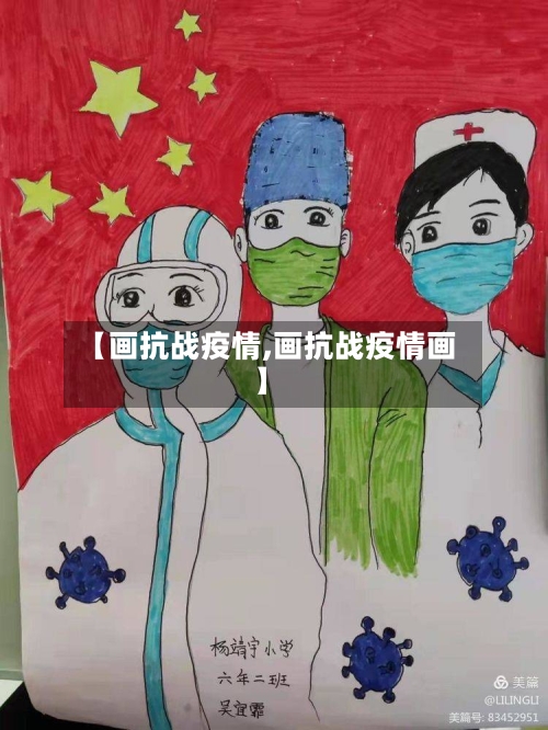 【画抗战疫情,画抗战疫情画】-第2张图片
