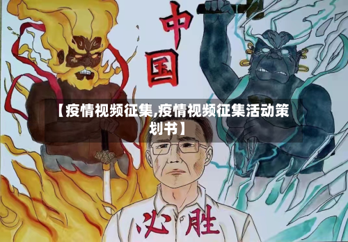 【疫情视频征集,疫情视频征集活动策划书】-第3张图片